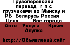 Грузоперевозки, переезд, г/п с грузчиками по Минску и РБ, Беларусь-Россия › Цена ­ 13 - Все города Авто » Услуги   . Крым,Алупка